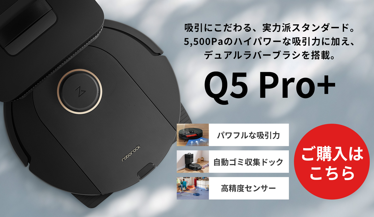 ロボロック Q5 Pro＋