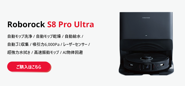 ロボロック S8 Pro Ultra