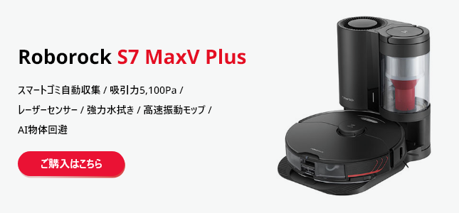 ロボロック S7 MaxV Plus 黒 ロボット掃除機