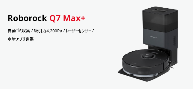 ロボロック Q7Max＋黒 ロボット掃除機