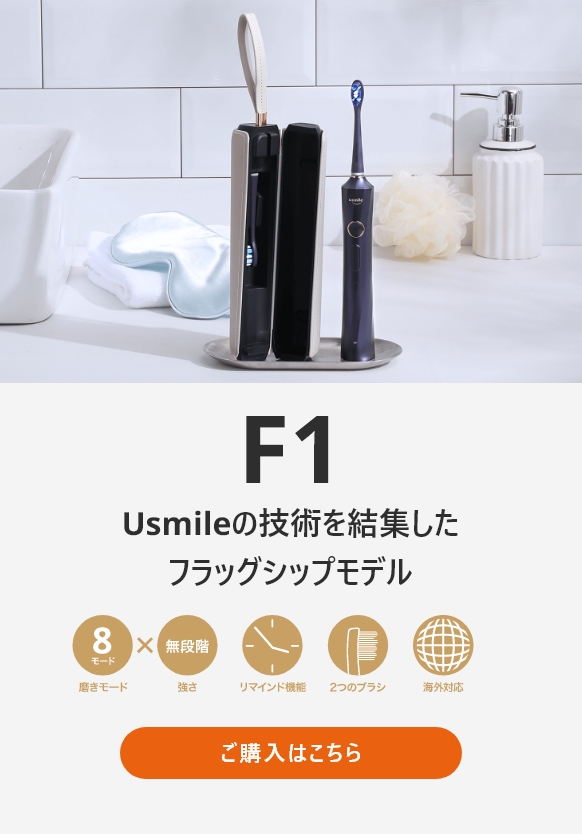 usmile 音波電動歯ブラシ F1