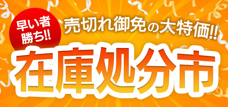 売切れ御免の大特価!!在庫処分市