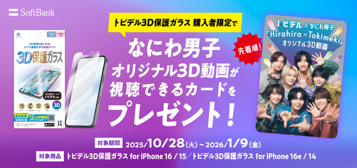 なにわ男子　オリジナル3D動画が視聴できるカードをプレゼント！