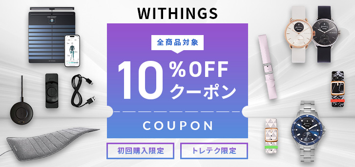 スマートウォッチや体重計が、今なら10%OFF!!