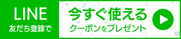 LINE友達追加でスペシャルクーポンをゲット!