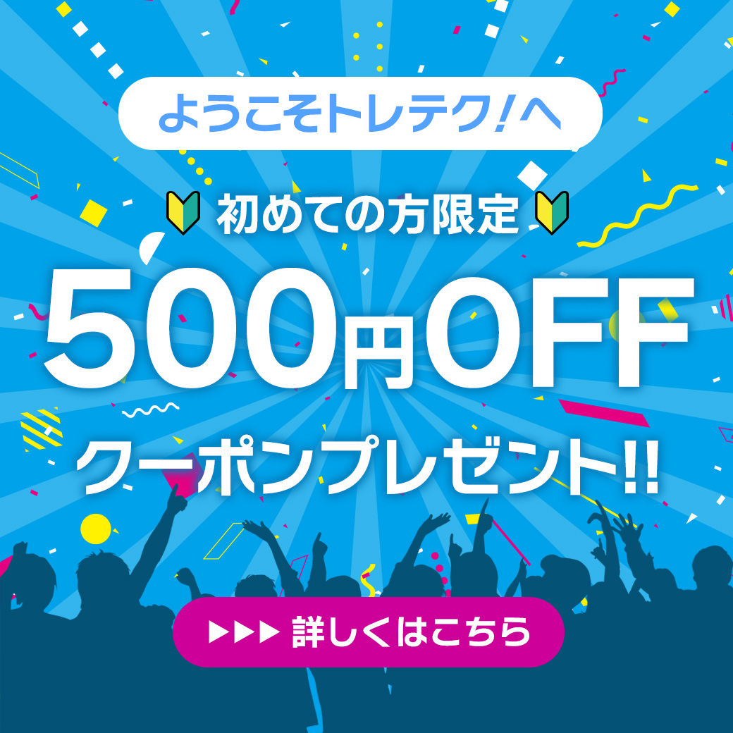 初回限定クーポン