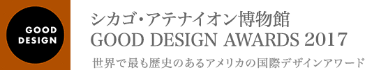 シカゴ・アテナイオン博物館 GOOD DESIGN AWARDS 2017 受賞