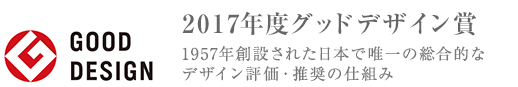 2017年度グッドデザイン賞