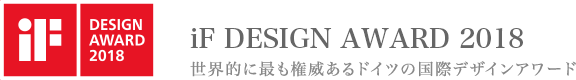 iF DESIGN AWARD 2018 受賞