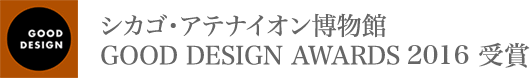 シカゴ・アテナイオン博物館 GOOD DESIGN AWARDS 2016受賞