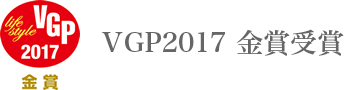 VGP2017 金賞受賞