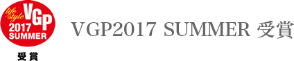VGP2017 SUMMER 受賞