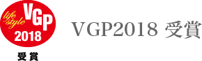 VGP2018 受賞