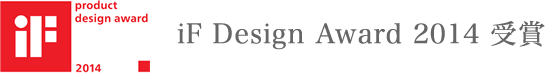 iF Design Award 2014 受賞