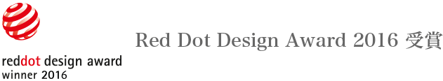 reddot design award 2016 受賞