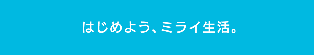 はじめよう、ミライ生活