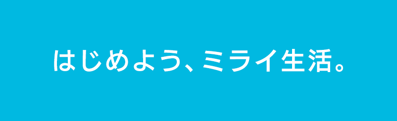 はじめよう、ミライ生活