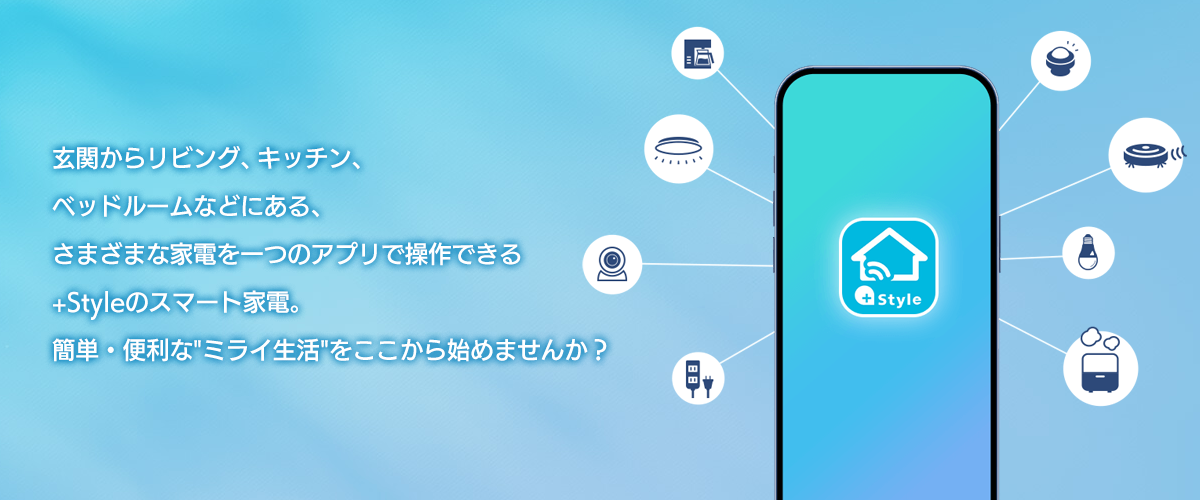 プラススタイルのスマート家電