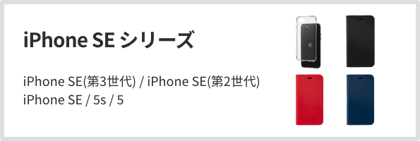 iPhone SE シリーズ
