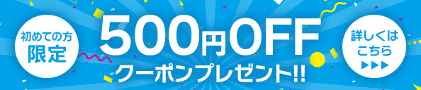 500円OFFクーポンプレゼント