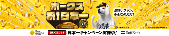 日本一キャンペーン実施中！！
