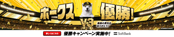 優勝キャンペーン実施中！！