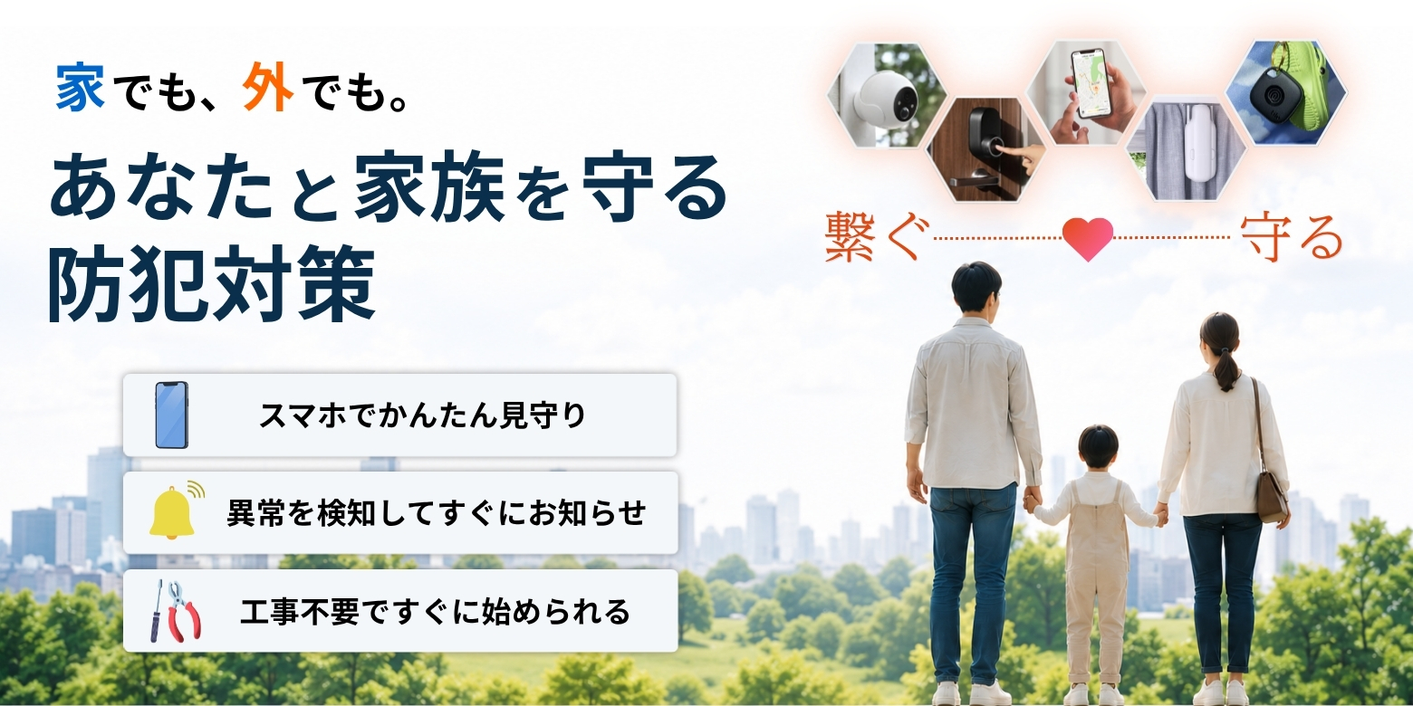 あなたと家族を守る防犯対策